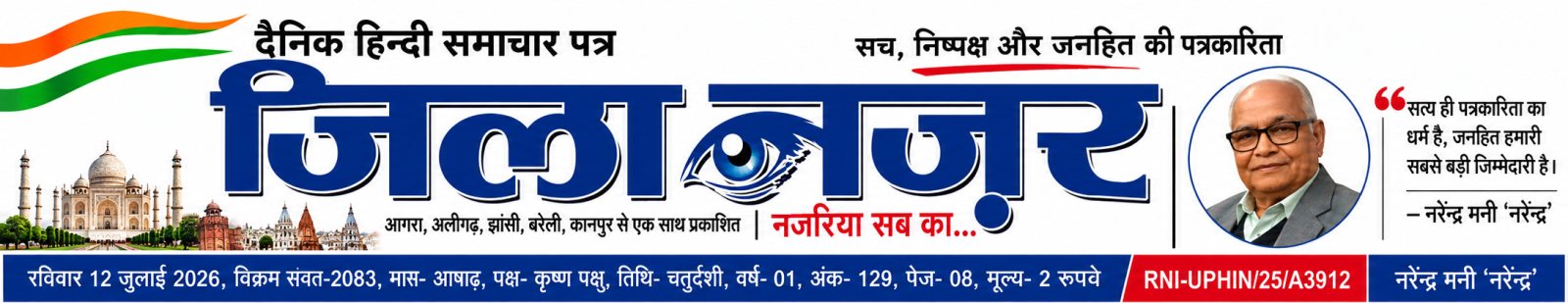 जिला नज़र मास्टहेड जिला नज़र मास्टहेड